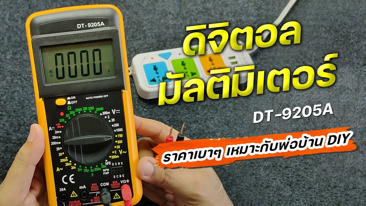 มัลติมิเตอร์ DT-9205A มัลติมิเตอร์แบบดิจิตอล ราคาเบาๆ ใช้งานได้ดีอยู่นะ