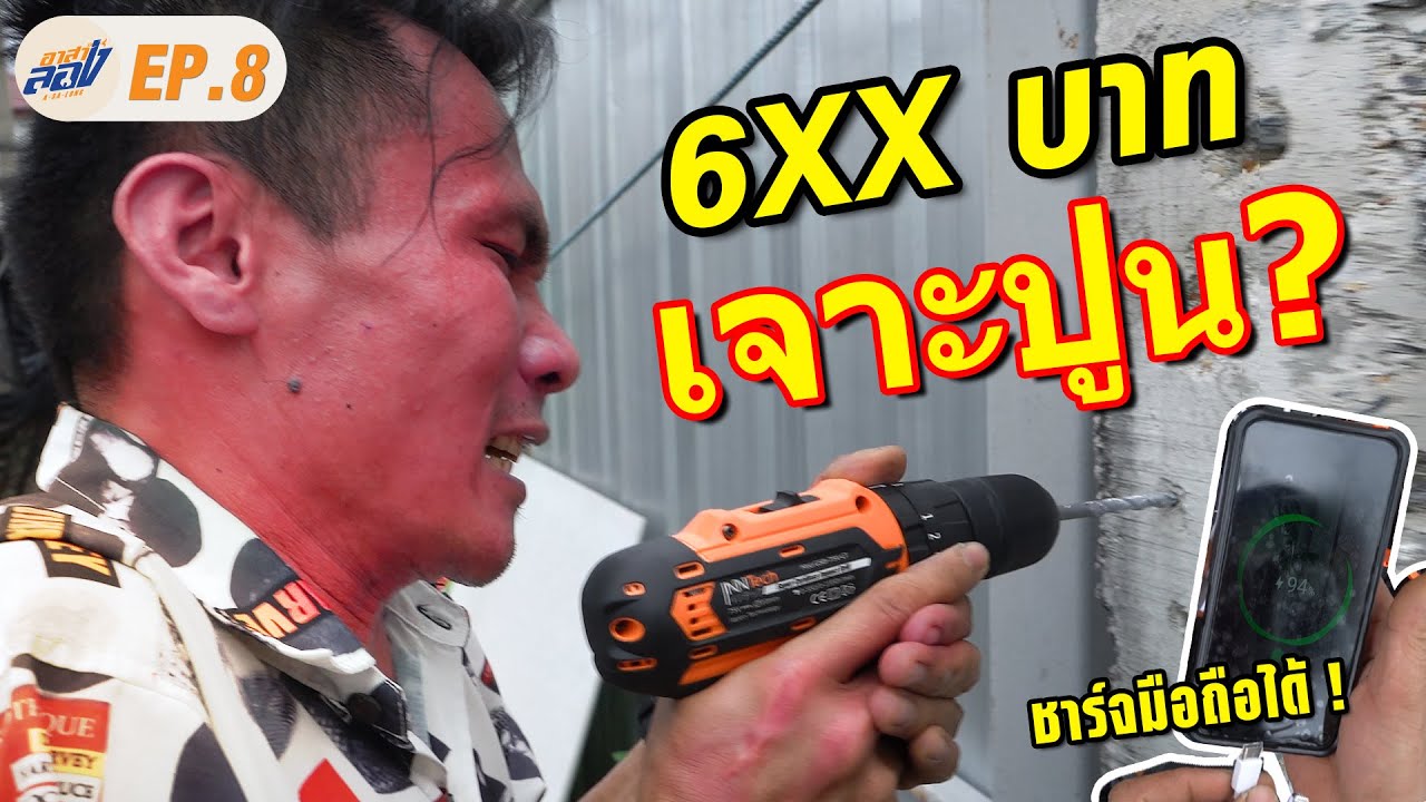 รีวิว สว่านไร้สาย InnTech 75V ราคาหลักร้อย เจาะไม้/เหล็ก/ปูน เอาให้พังกันไปข้าง! l อาสาลอง EP.8