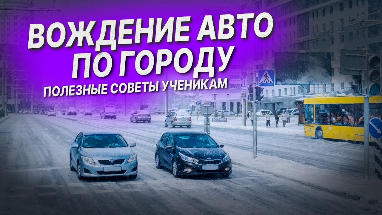 УРОК ВОЖДЕНИЯ автомобиля в автошколе /Вождение по городу / Подготовка к экзамену в ГАИ