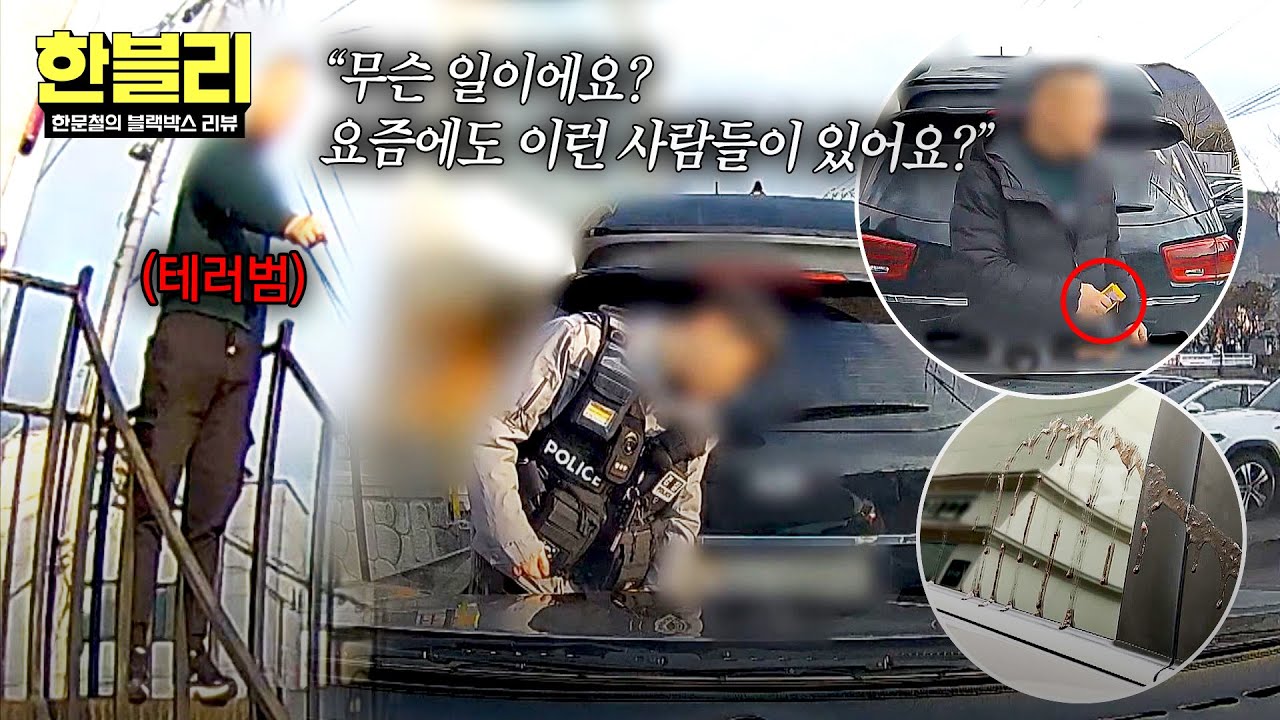 [한블리] 본인이 아닌 척, 수사에 혼선을 준 테러범😨 결국 발각되더니&middot;&middot;&middot; | 한블리 (한문철의 블랙박스 리뷰) 169회 | JTBC 260415 방송