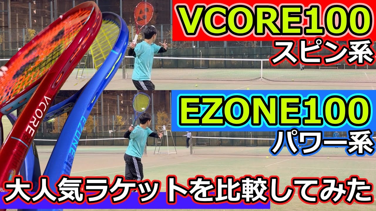 【スピンorパワー!?】2026 VCORE100 と 2025 EZONE100を比較してみた【ラケット比較】
