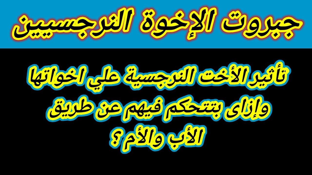 الأخ والأخت النرجسيين: سلوكهم وتأثيرهم وكيف تتعامل معهم وتردعهم ؟هبة المغرَبي