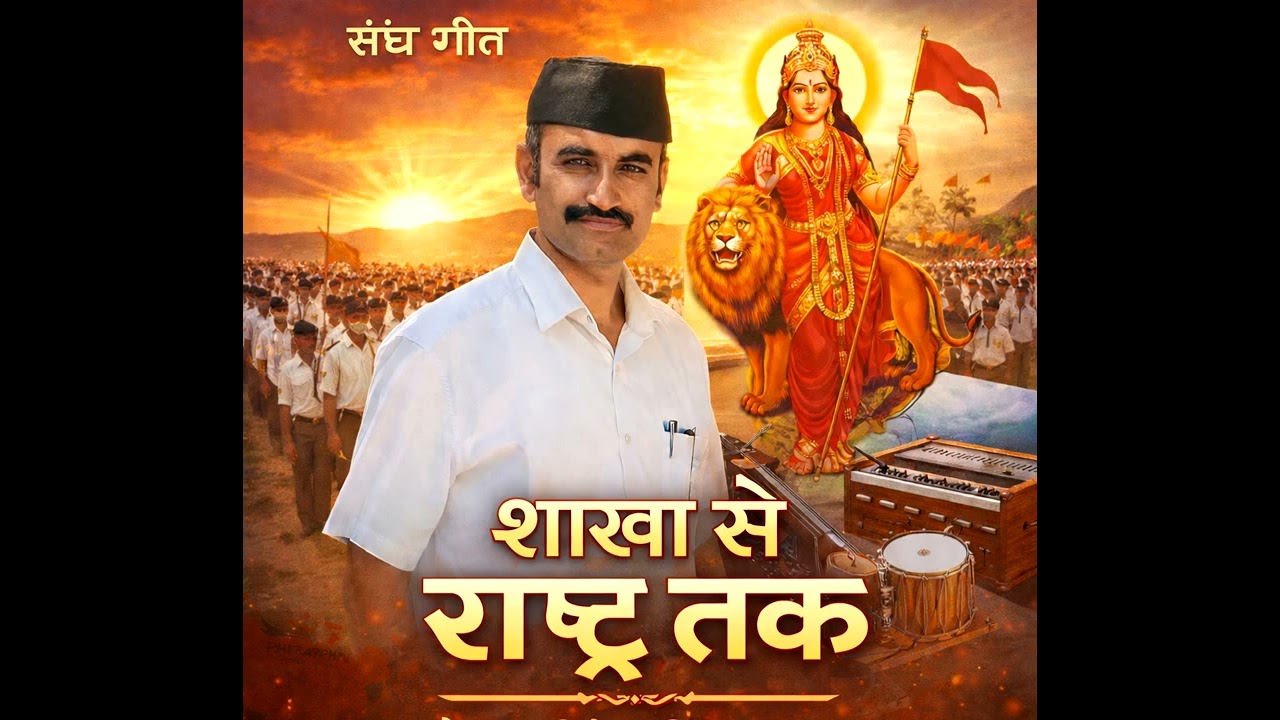 RSS शाखा से राष्ट्र तक 🇮🇳 | प्रेरणादायक देशभक्ति गीत |