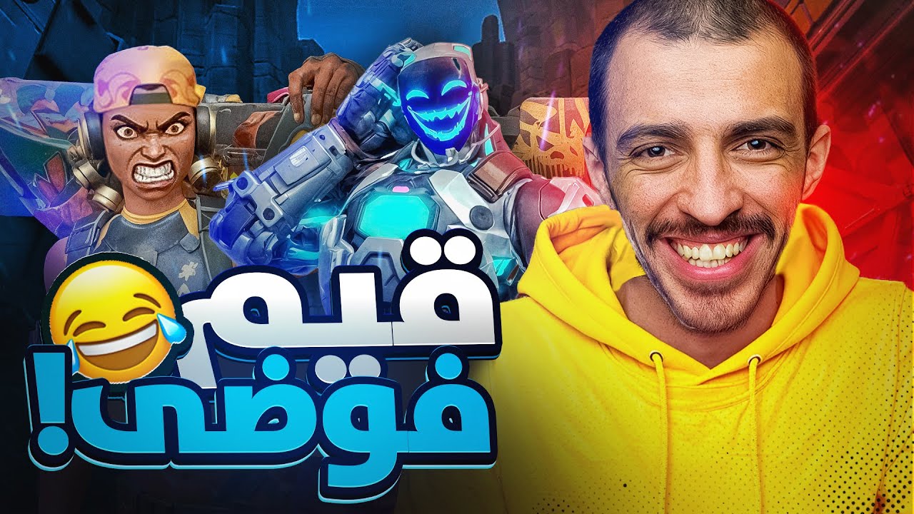 🤣🔥 القيم رانك بس ضحك