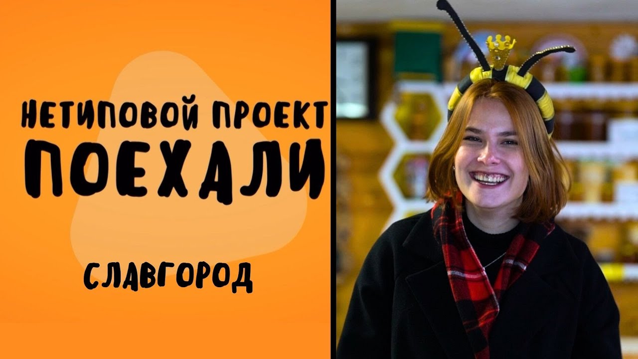 Нетиповой проект. Поехали: Славгород 25.10.2023