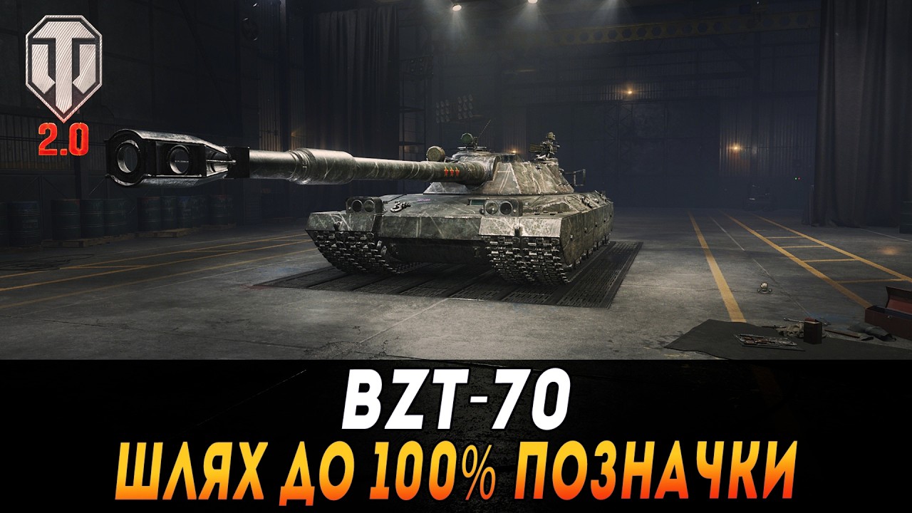 BZT-70 | ДУБІНА НА 850 ШКОДИ | ШЛЯХ ДО 100% ПОЗНАЧКИ   #maksimi4 #wot_ua