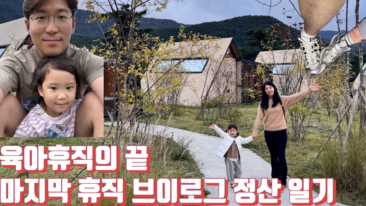 [짱아아빠_육아 Vlog] 복직 후 쓰는 육아휴직 정산 브이로그