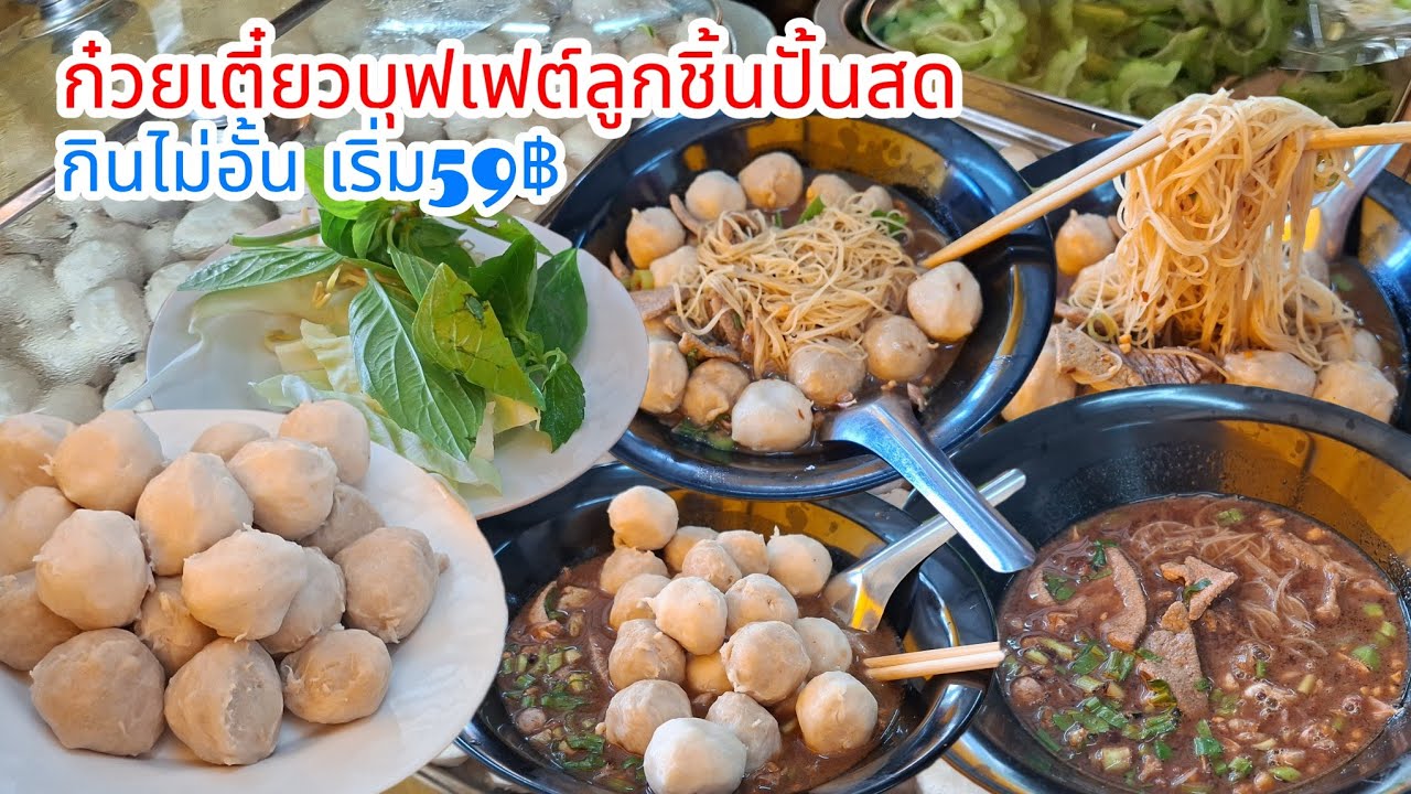 ก๋วยเตี๋ยวบุฟเฟ่ต์ลูกชิ้นเนื้อ-หมูปั้นสด ผักสด เติมได้ไม่อั้น เริ่ม59฿ 