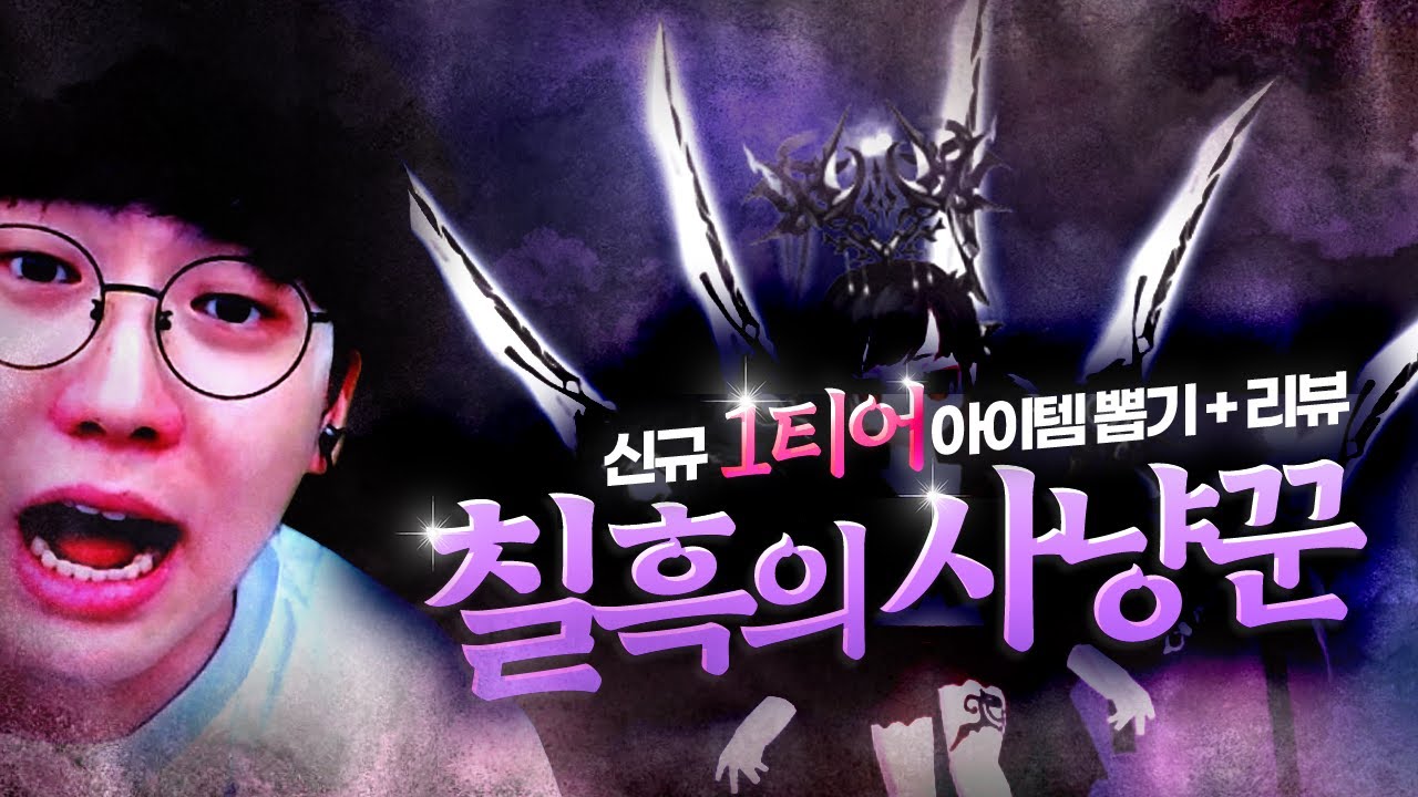 재수 없으면 70만 원 든다는 신규 1티어 아이템 