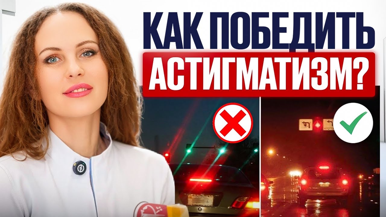 Как решить ПРОБЛЕМУ размытого зрения? Вся правда про астигматизм!