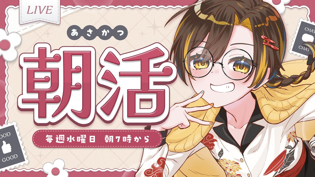 【朝活】節分が終わったってことは暦ではもう春ということ…？【VTuber / 白茅からし】