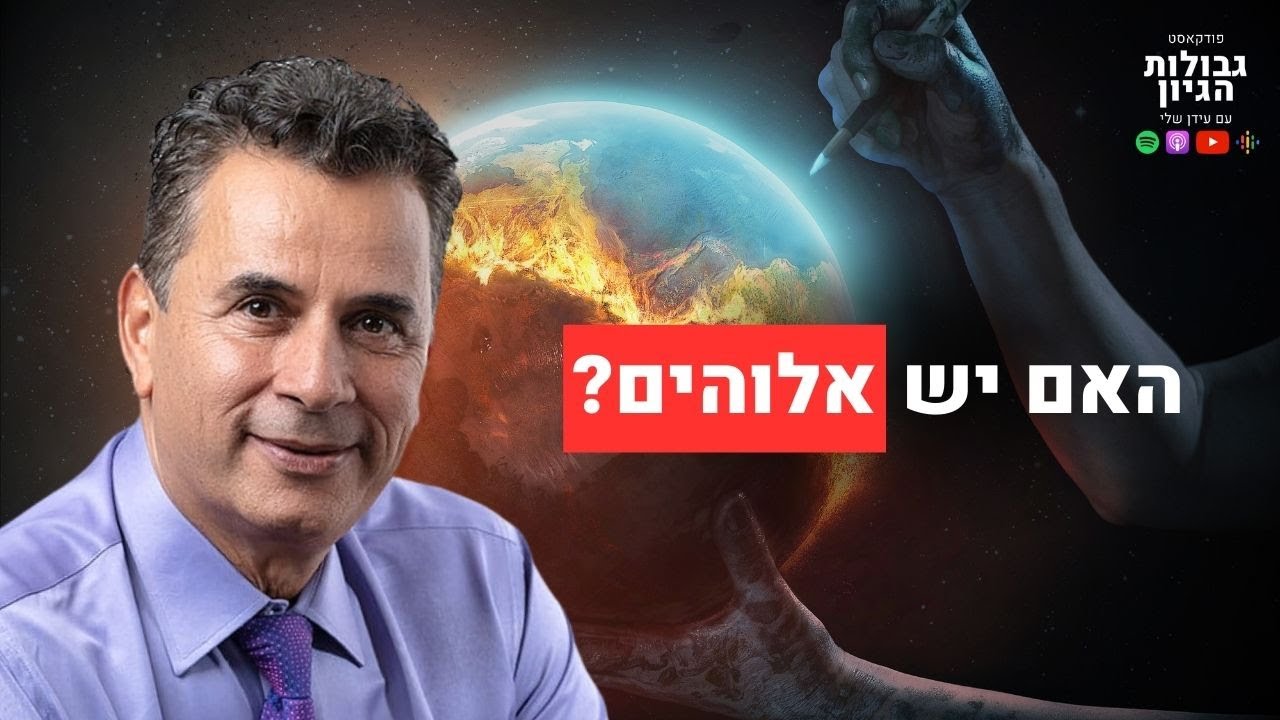 האם יש אלוהים? | קטע מתוך פרק #43 עם ד״ר נאדר בוטו | פודקאסט גבולות הגיון