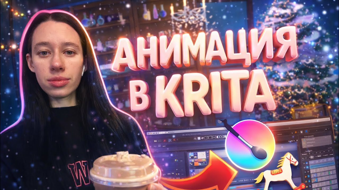 Первая анимация в Krita. И как сохранить.