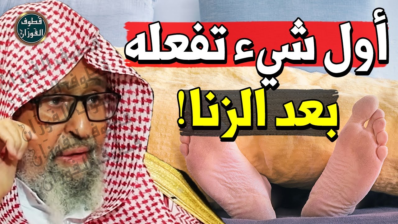اجمل مقطع للشيخ صالح الفوزان عن التوبه من الزنا !!