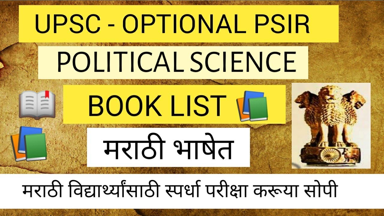 UPSC OPTIONAL POLITICAL SCIENCE BOOK LIST IN MARATHI/PSIR BOOK LIST IN MARATHI/पुस्तकांची यादी