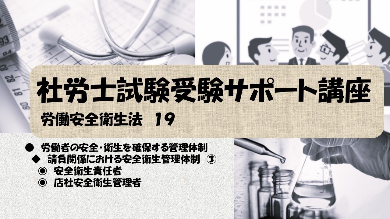 社労士試験受験サポート講座　請負関係における安全衛生管理体制　③　安全衛生責任者　元方安全衛生管理者（労働安全衛生法）
