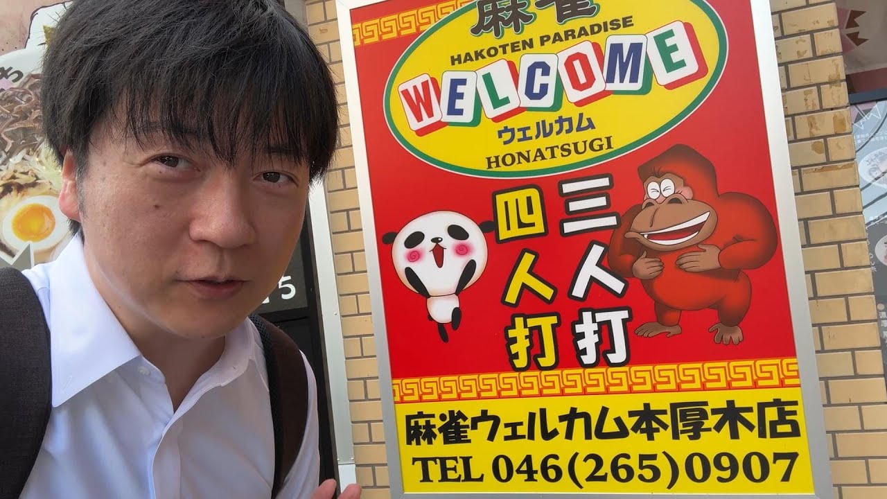 本厚木にオープンした麻雀ウェルカムで大好きな東南戦ありあり実践