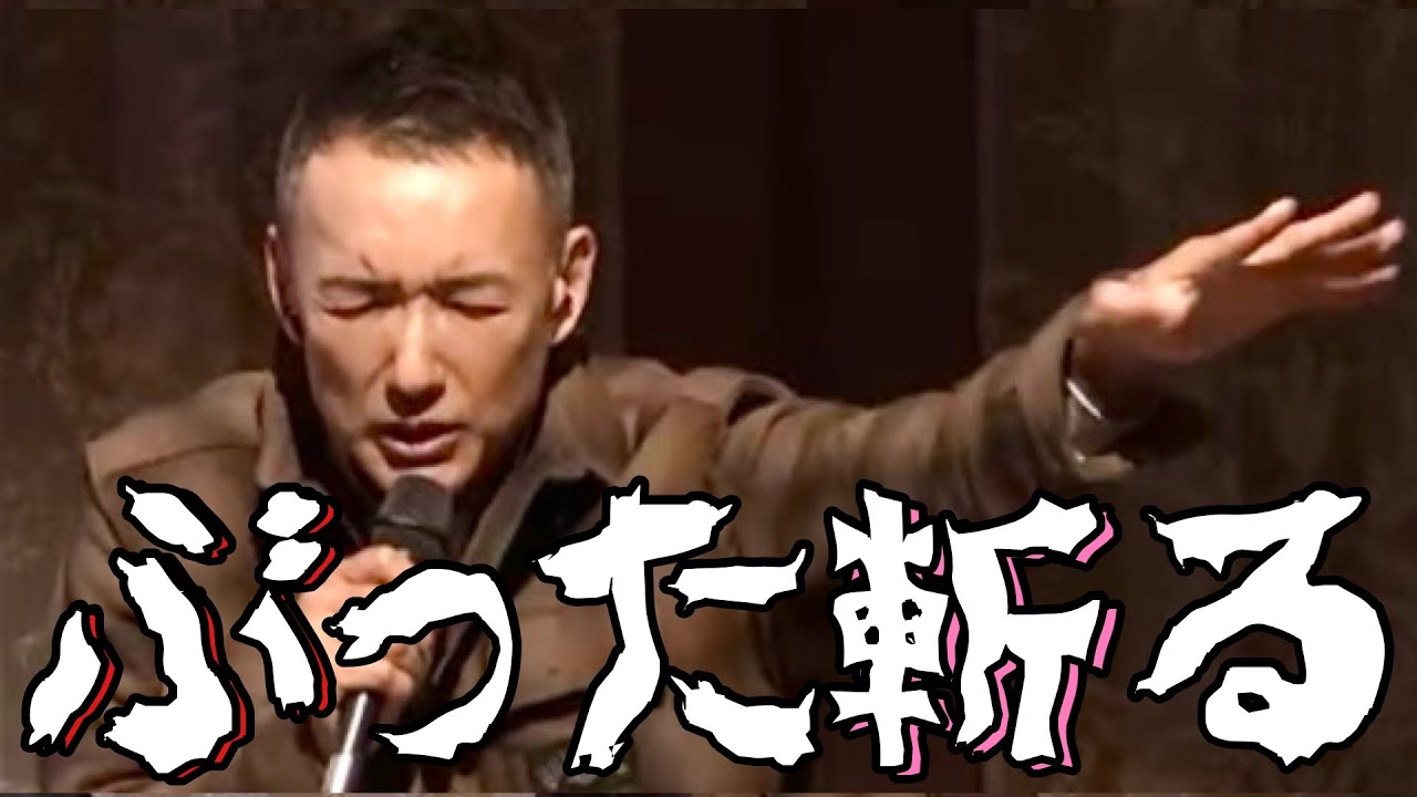 フラフラしない！　#山本太郎　#れいわ新選組