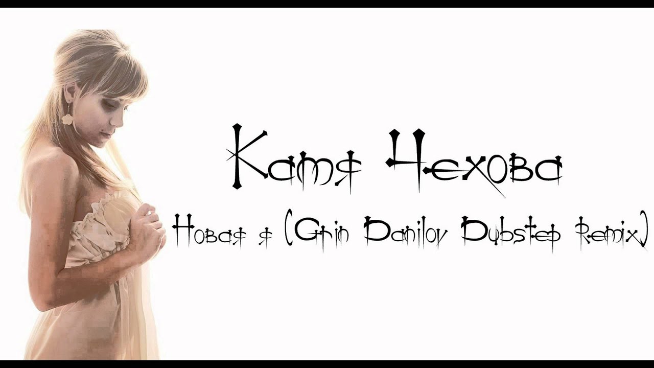 Катя Чехова -- Новая я (Grin Danilov Dubstep Remix)
