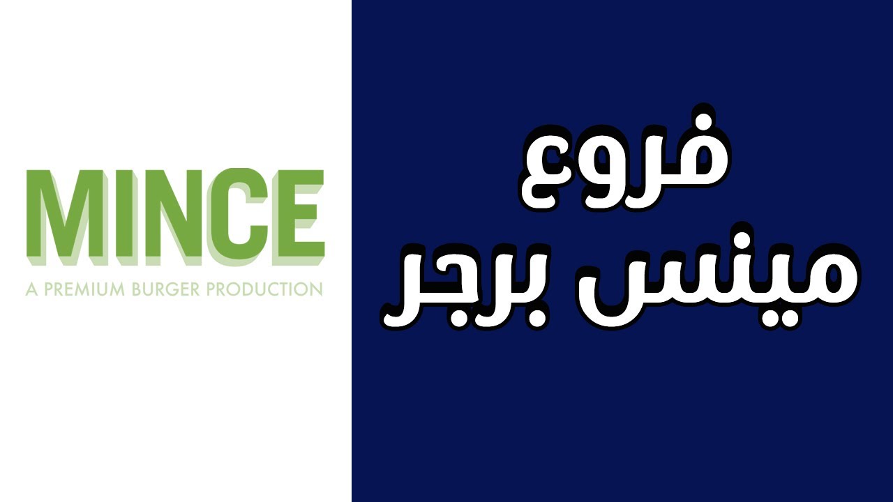 فروع مينس برجر - Mince