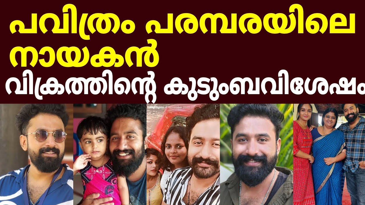 പവിത്രം സീരിയലിലെ വിക്രം യഥാർത്ഥ ജീവിതത്തിൽ ആരാണെന്നറിയാമോ... pavitram serial actress real family /