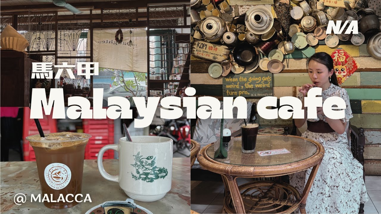 Прогулка по кафе в Малакке, Малайзия 🇲🇾 | 4 уникальных и секретных кафе и копитиама!