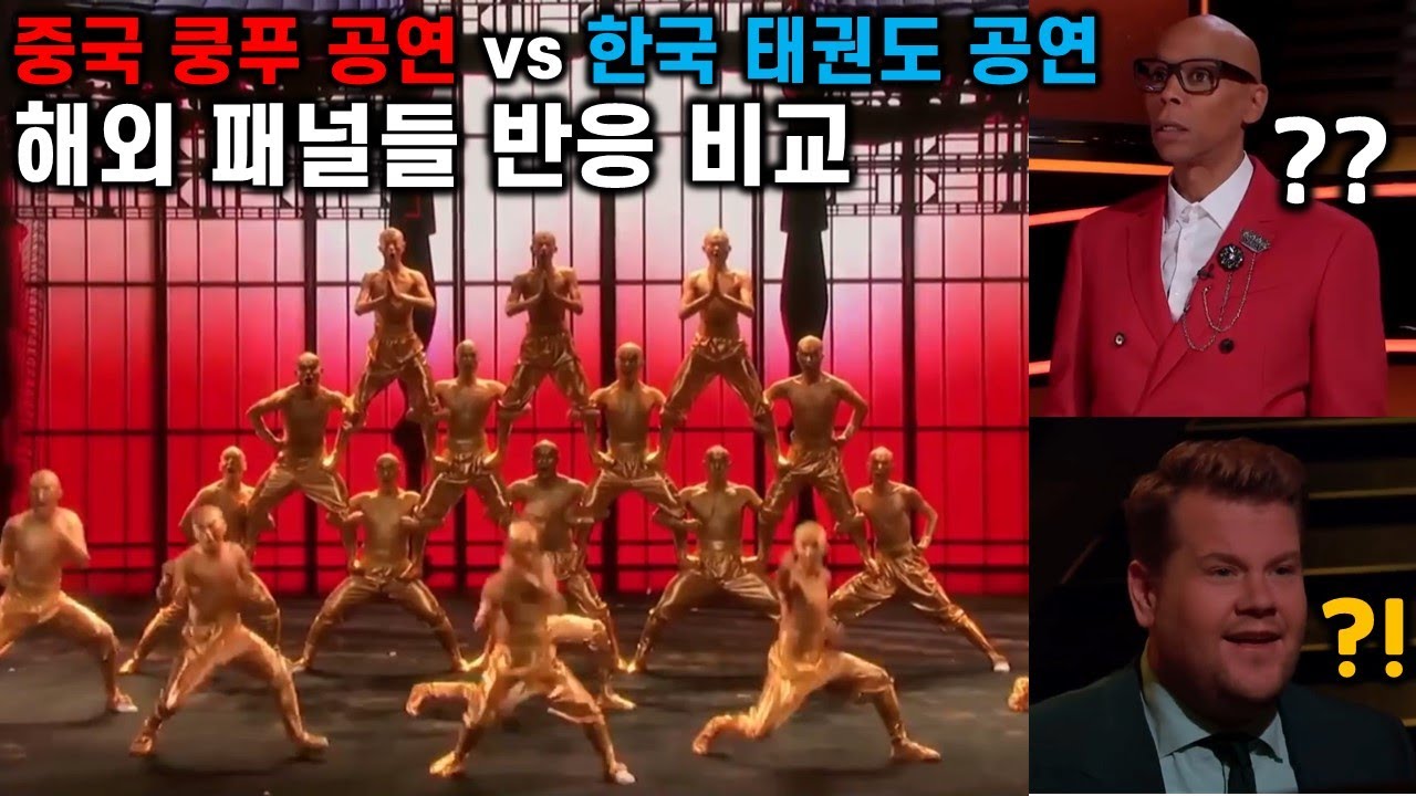 중국 쿵푸 공연과 한국 태권도 시범의 해외 패널들 반응 비교