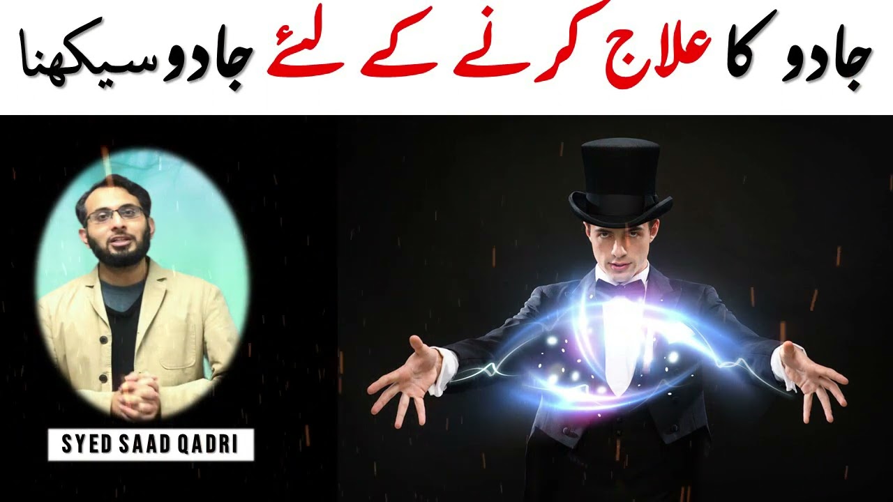 Kya Jadu ka Ilaj karne ke leye Jadu Seekhna Jaiz hai? Can Muslim learn magic to cure? Magic in Islam