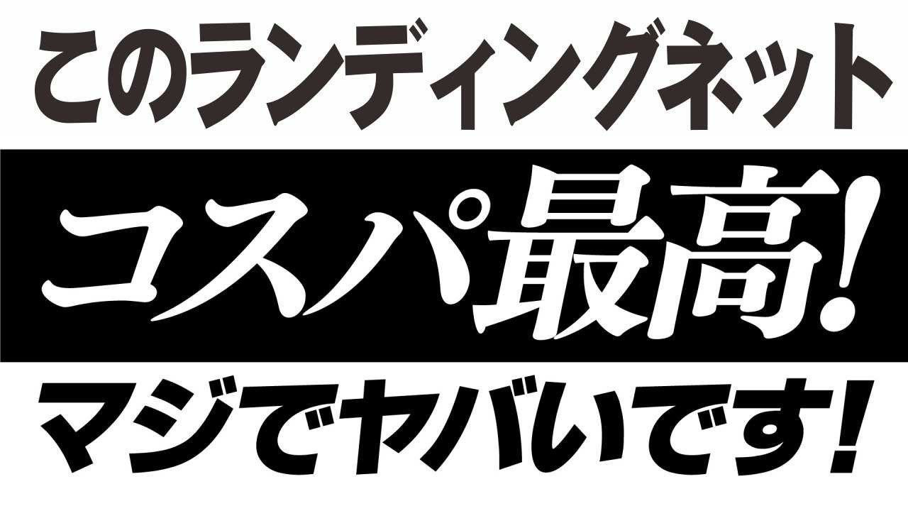 コスパ最強のランディングネットを紹介します。このランディングネット正直やばいです!!