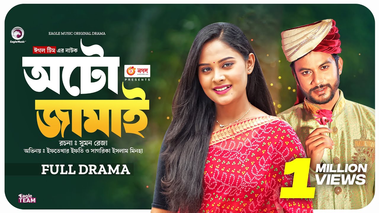 Auto Jamai | অটো জামাই । Eagle Team | বাংলা নতুন নাটক । Iftekhar Ifti, Sagorika | New Natok 2023