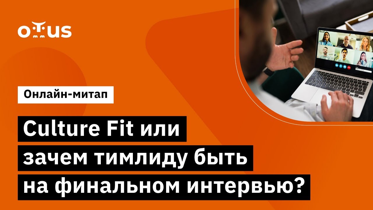 Culture Fit или зачем тимлиду быть на собеседовании?
