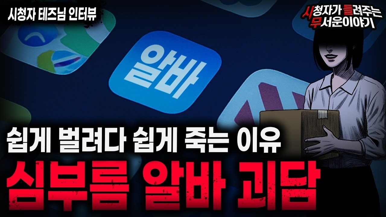【무서운이야기 실화】 심부름 알바가 위험한 이유  돈 많이 주는 데는 다 이유가 있습니다 ㅣ테즈님 사연ㅣ돌비공포라디오ㅣ괴담ㅣ미스테리 인터뷰ㅣ시청자 사연ㅣ공포툰ㅣ오싹툰ㅣ공포썰