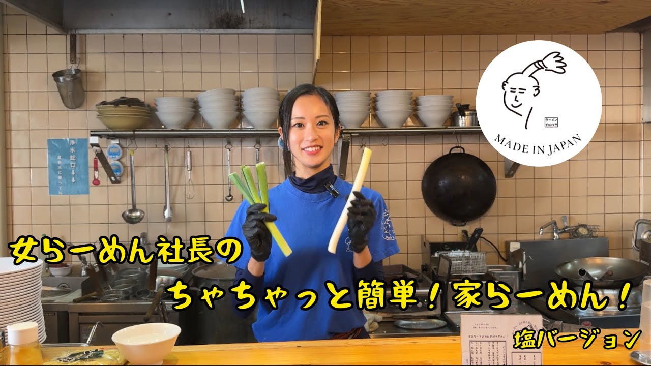 女ラーメン社長の簡単家らーめん！塩らーめん編