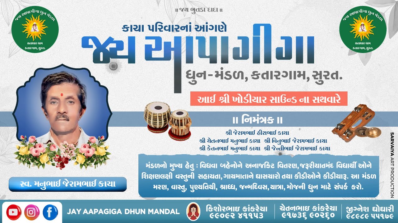 કાચા પરીવાર || સ્વ. મનુભાઈ જેરામભાઈ કાચા  || દશા નિમિત્તે ધુન 18/12/25 || #dhun #gujarati #surat