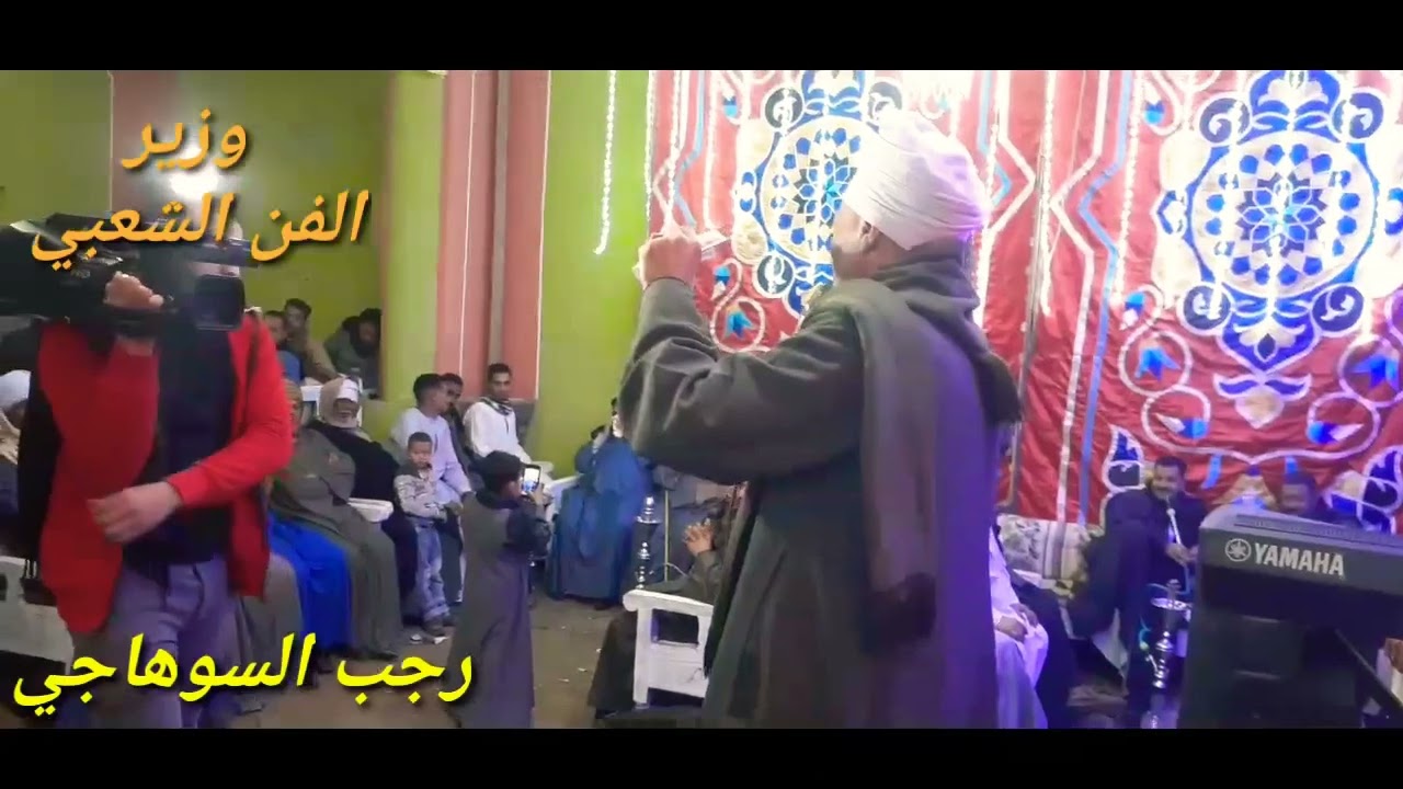 رجب السوهاجي ♦️أجمل كلام واحلي سمع أفراح الساحل  اتحداك هتسمعه كتييير 👌👌💥💯💯