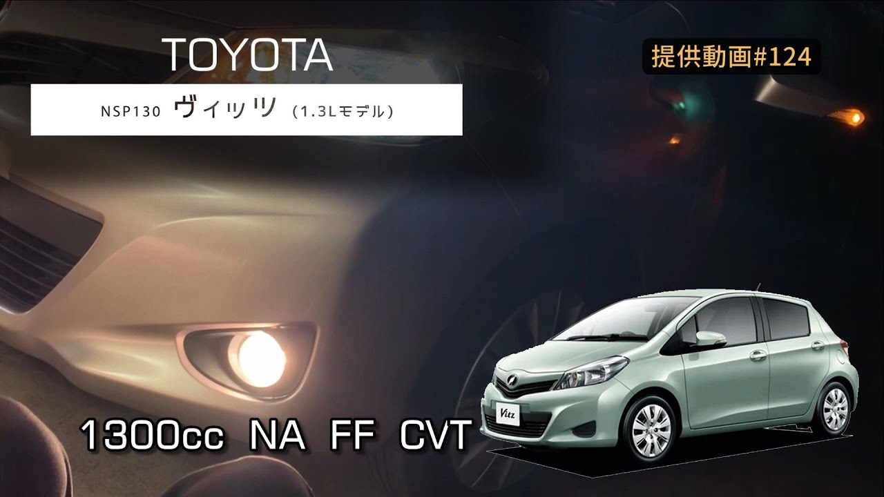 トヨタ ヴィッツ 130系 1300cc フル加速 | 日常使いに最適なパフォーマンス巡航回転数  エンジン始動  TOYOTA Vitz