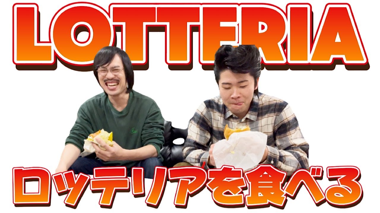 ロッテリアをジャン負けが買ってきて食べました