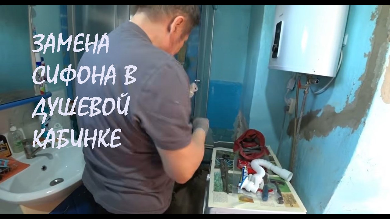 ЗАМЕНА СИФОНА в поддоне душевой кабины УБОРКА в санузле_0203.2026