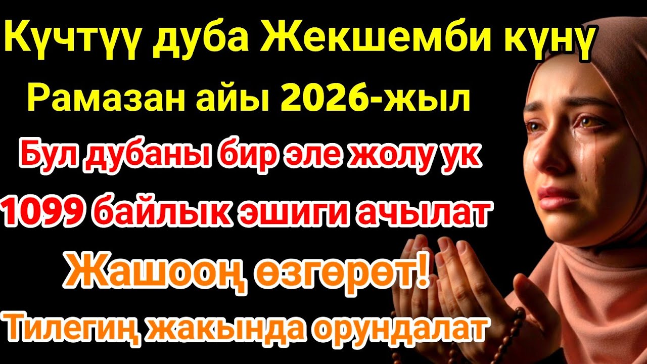 Рамазан айындагы ЭҢ КҮЧТҮҮ ДУА! Бардык каалоолор кабыл болот! БАЙЛЫК, ПАЙДА ЖАНА БААКЫТ! 🌙✨