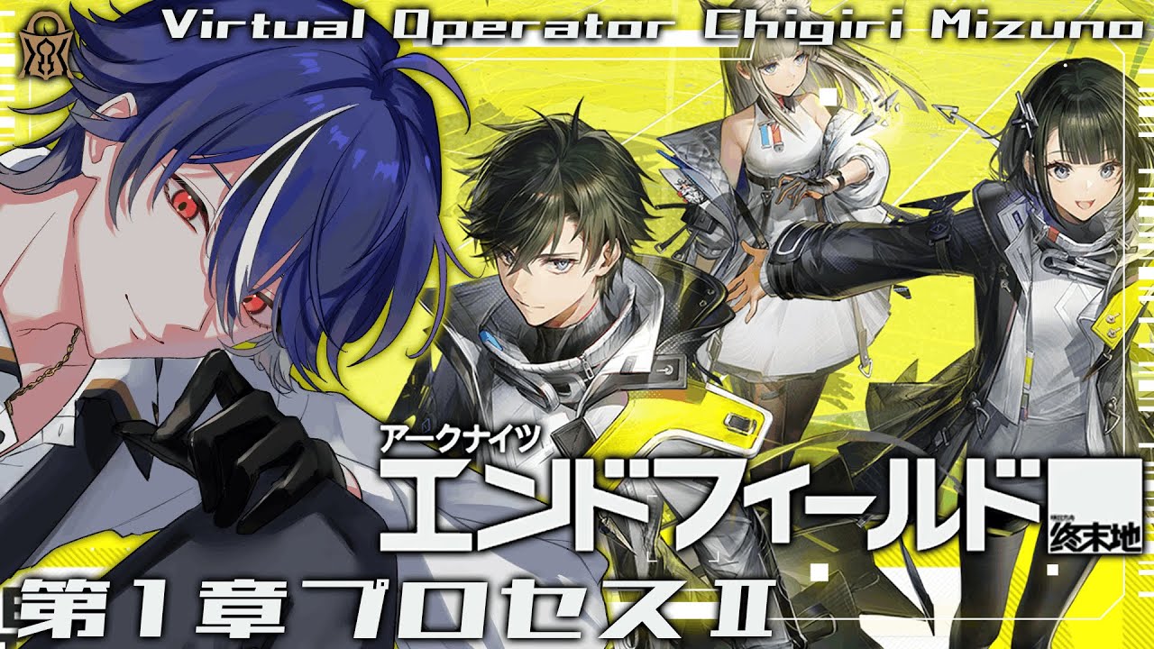 【#エンドフィールド】スタートガチャで☆6引くぞ！第1章プロセス2のストーリーを進めます！【#アークナイツ / 水乃契 / 新人VTuber】