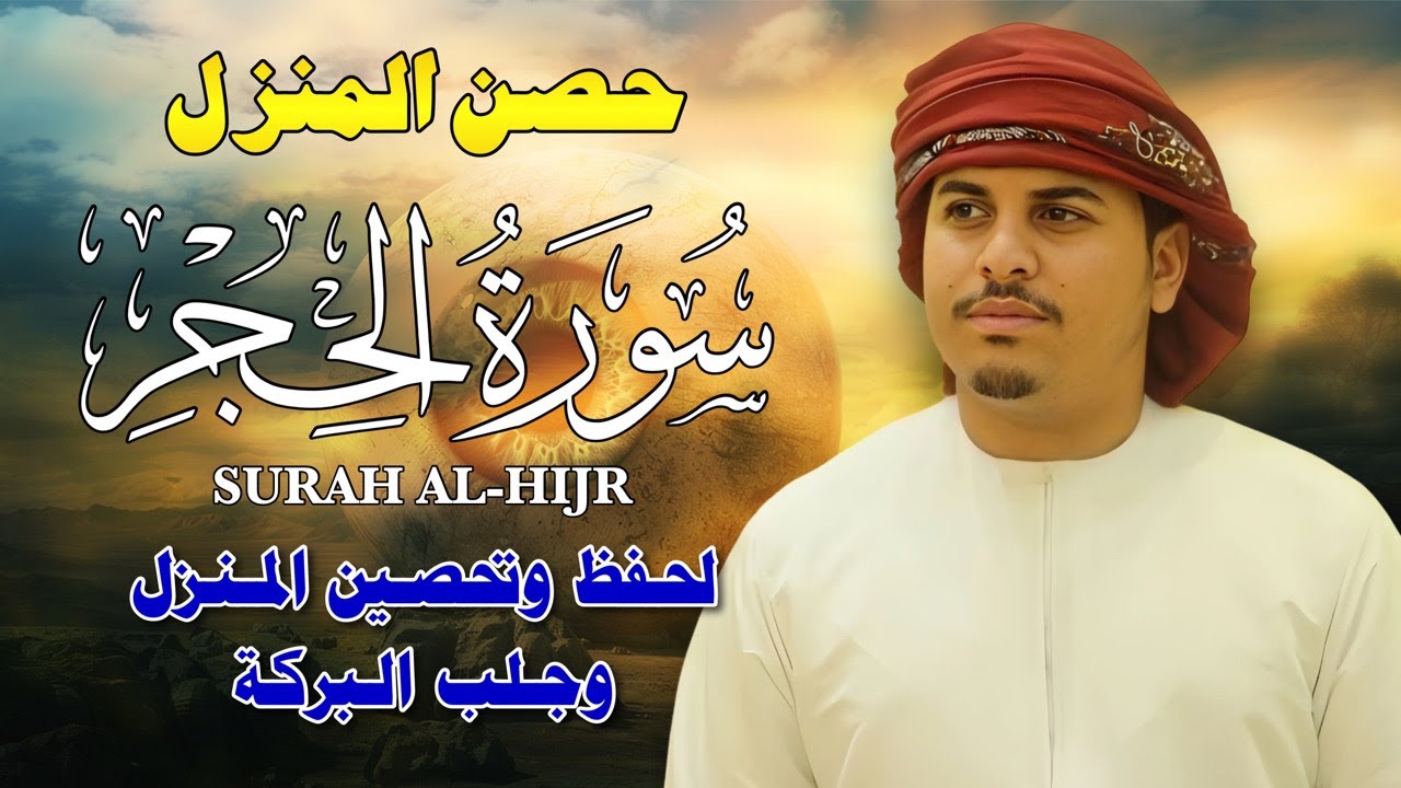 سورة الحجر كاملة لتحصين المنزل وجلب البركة | بصوت هزاع البلوشي  - جودة عالية