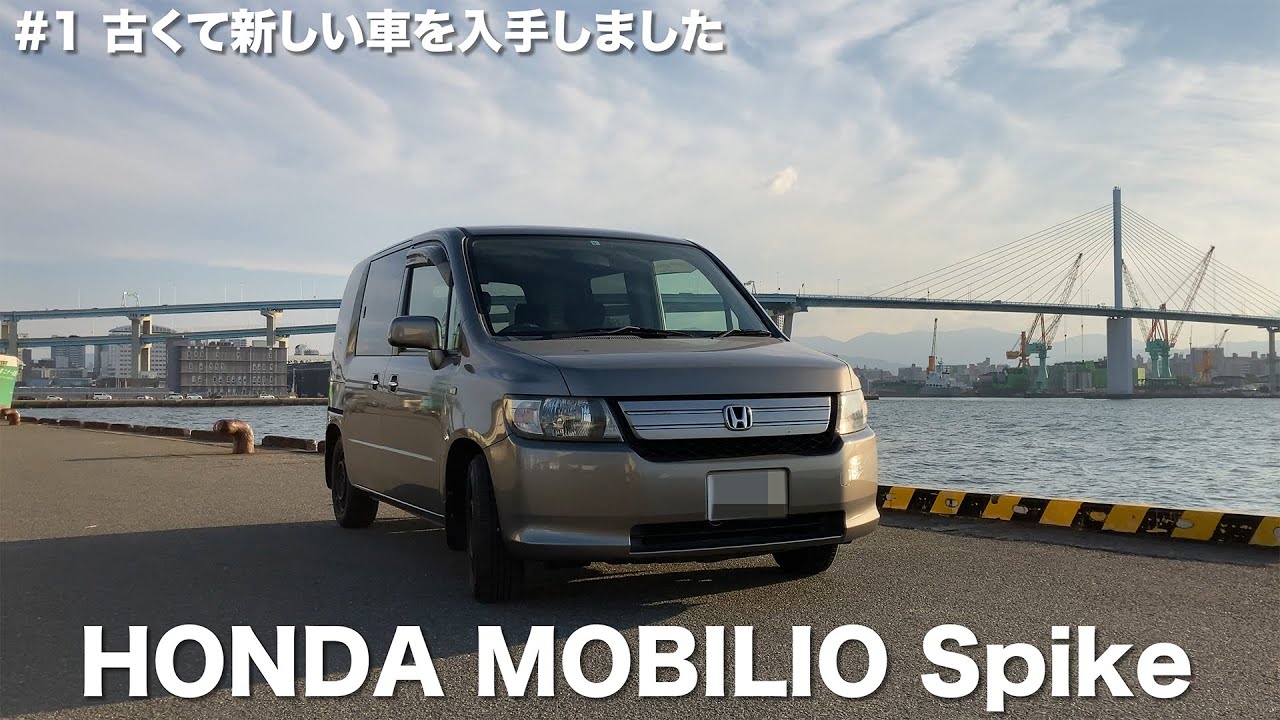 古くて新しい車を入手しました『2007年 ホンダ モビリオスパイク』