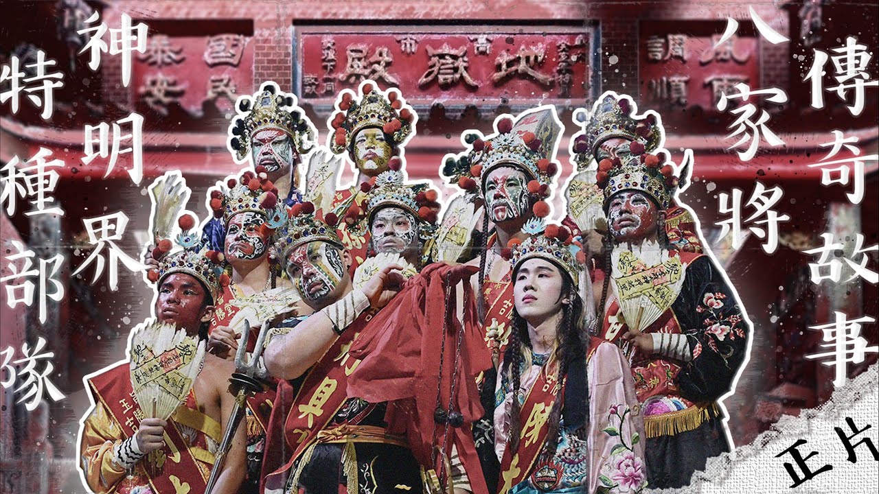 八家將震撼紀錄!家將也起駕!?熱血家將文化看完都想一起跳了!高雄鼓山地嶽殿第一間在地八家將團!(完整版)