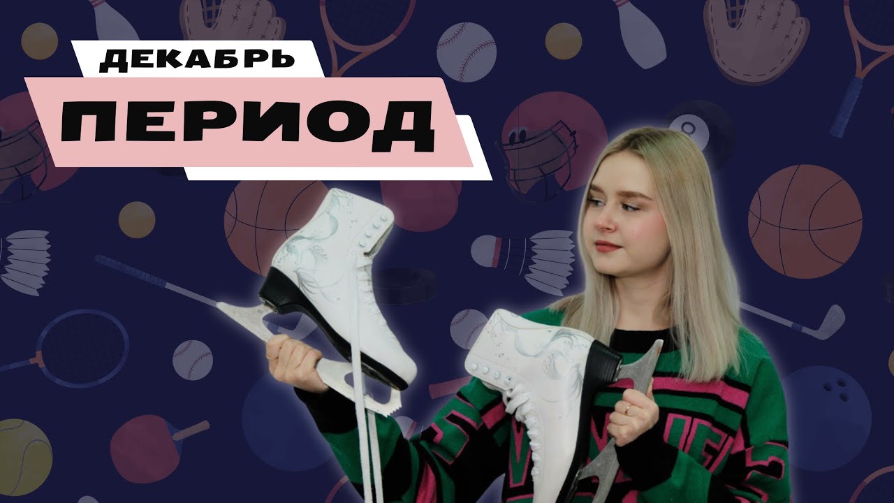 ПЕРИОД #4 | Декабрь 2025