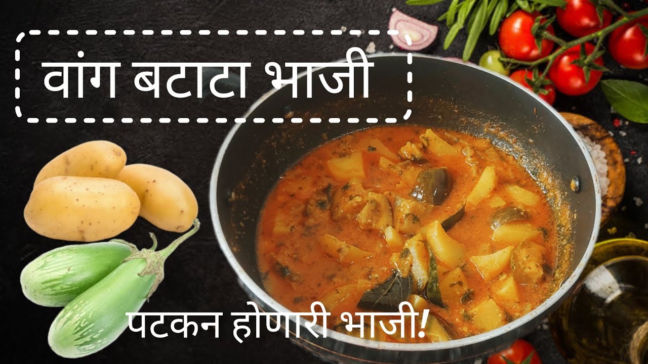 वांग बटाटा भाजी! पटकन होणारी घाई गडबडीतली भाजी काय घातल बघा.