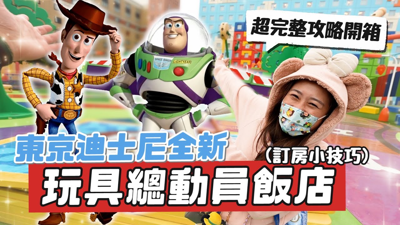 怎麼訂到的？東京迪士尼全新玩具總動員飯店開箱｜彼得爸與蘇珊媽
