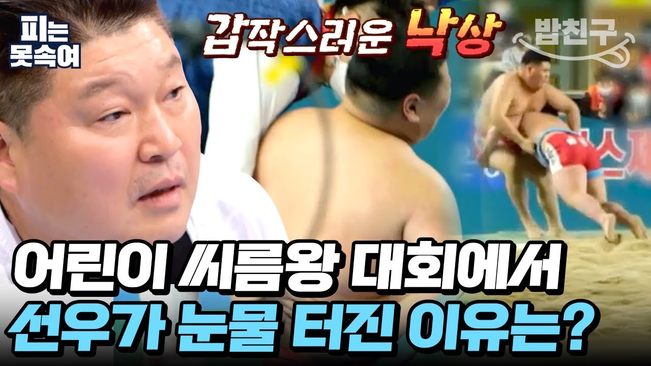 [#밥친구] 눈물 버튼 ON😥 씨름왕 대회에서 장외 밖으로 떨어진 선우 | 슈퍼 DNA 피는 못 속여 6 회