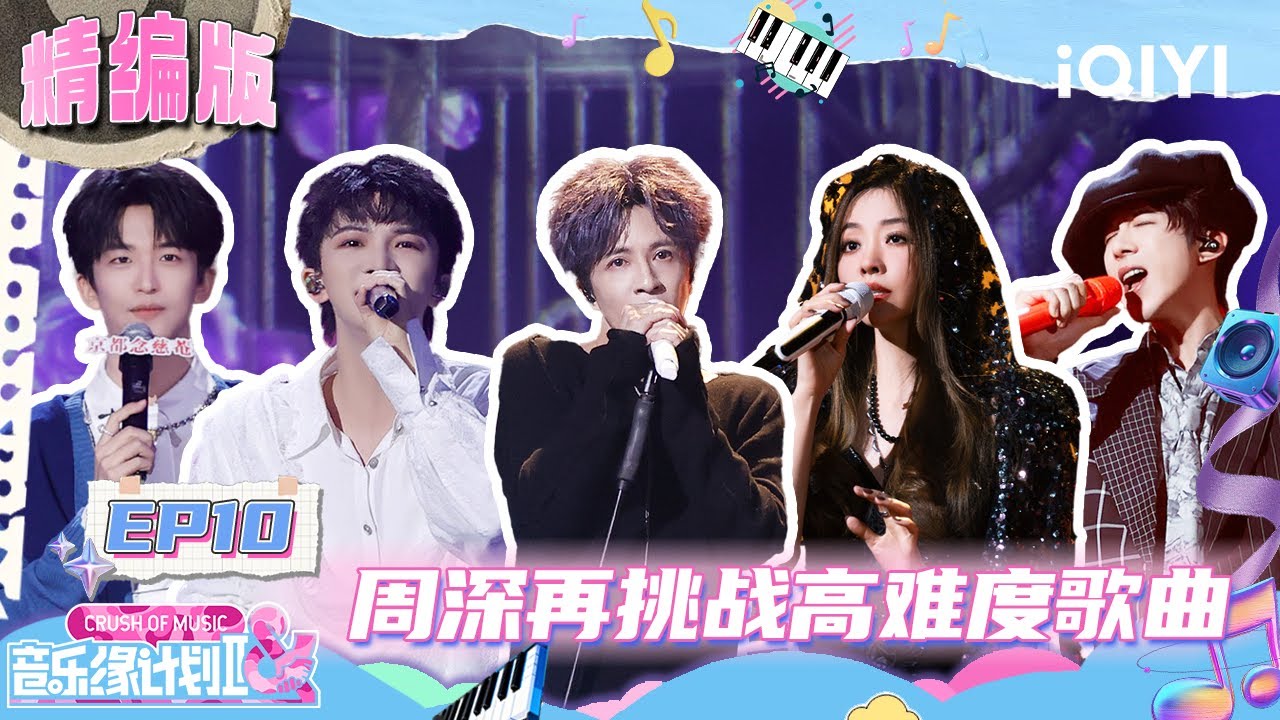 【精编版】EP10：今年抢歌大战收官！薛之谦谭晶被歌曲深深触动😭周深再次挑战高难度歌曲😍刘宇宁压轴曲带来满满能量！| 音乐缘计划2 FULL | Crush of Music | iQIYI慢综艺