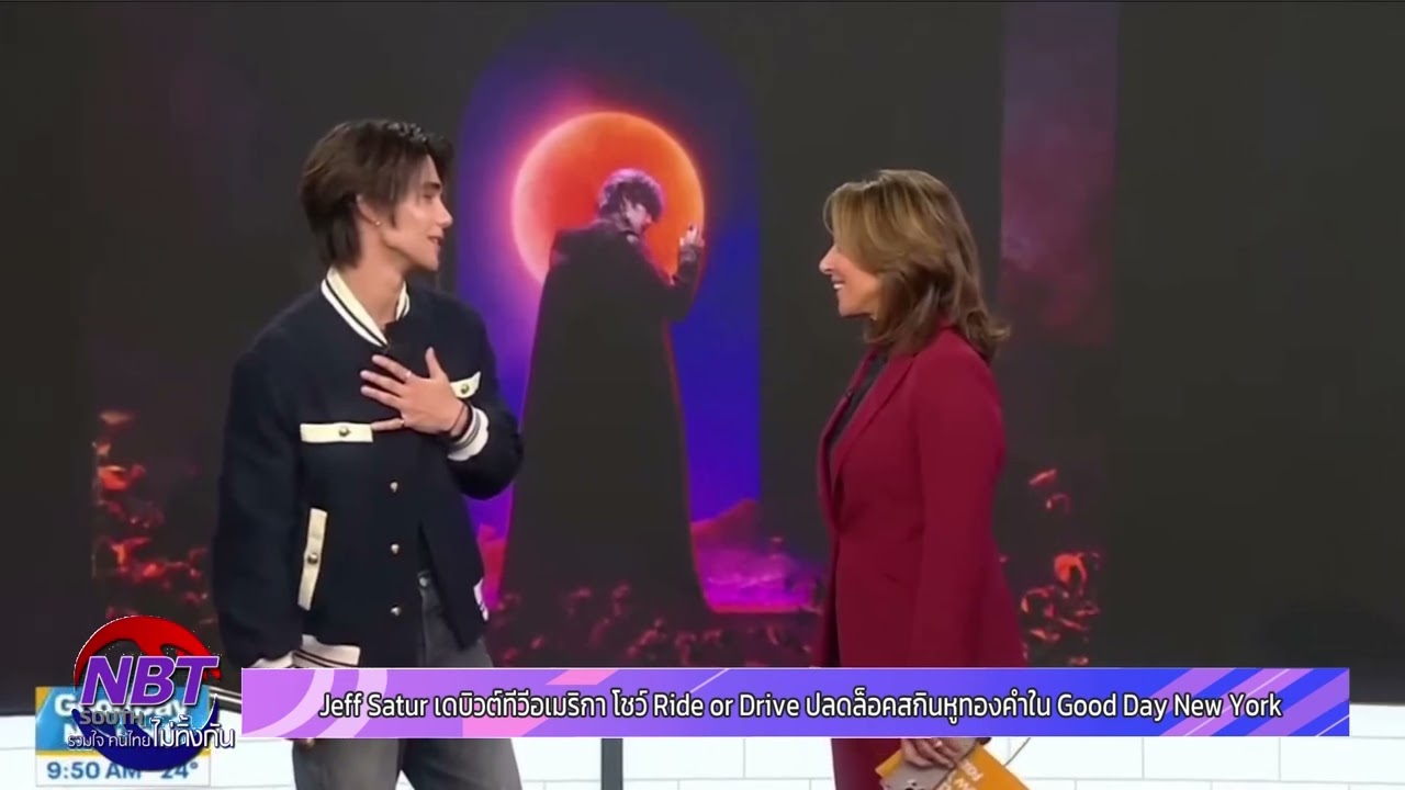 Jeff Satur เดบิวต์ทีวีอเมริกา โชว์ Ride or Die ปลดล็อคสกินหูทองคำใน Good Day New York