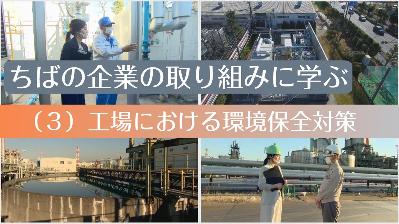 ちばの企業の取り組みに学ぶ　（３）工場における環境保全対策